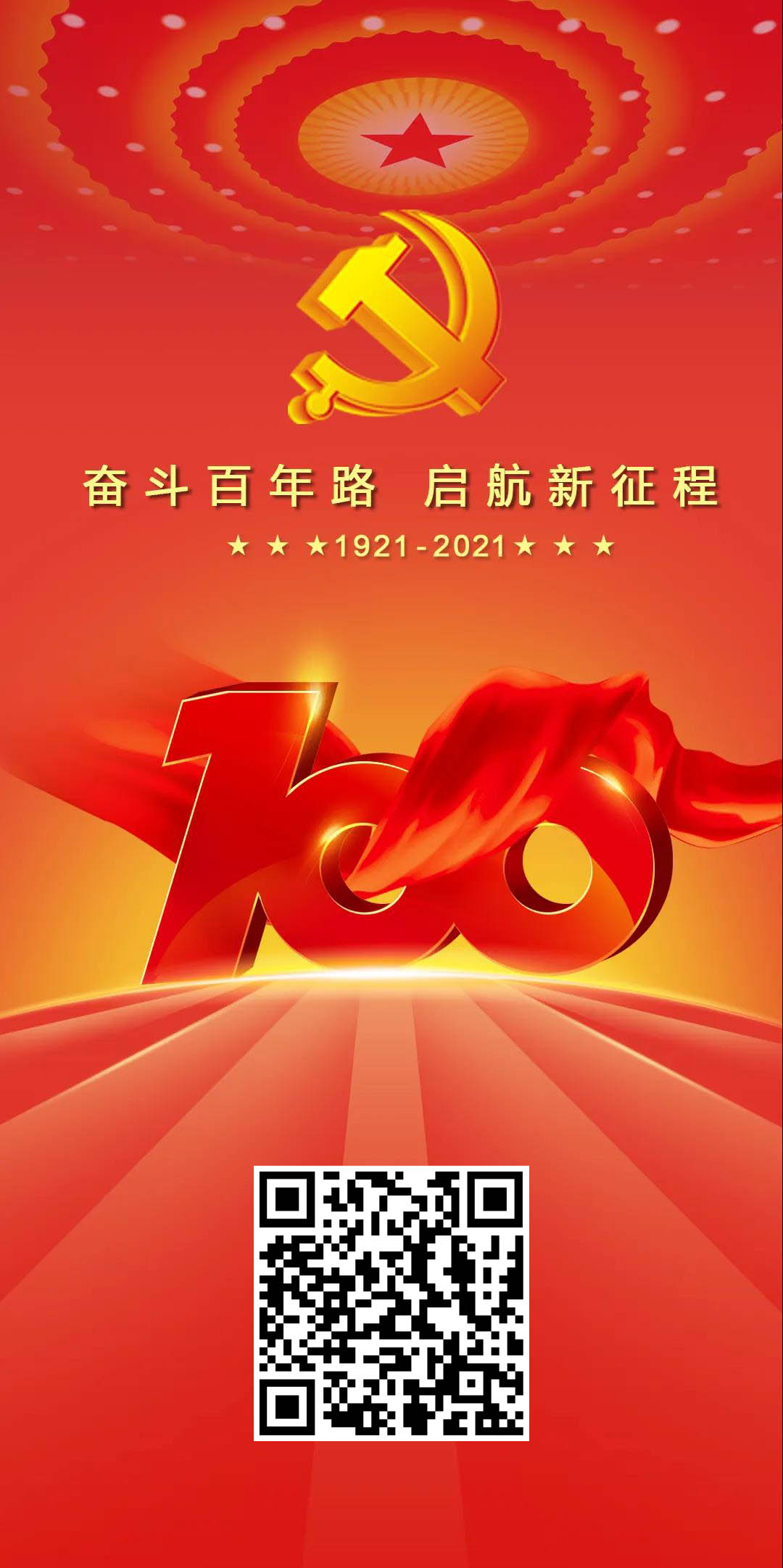 戈埃爾科技熱烈慶祝中國共產黨成立100周年