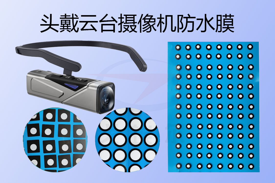 頭戴式云臺攝像機防水膜主要在哪些地方用到？透氣膜,防水透氣膜,防水透聲膜,戈埃爾科技